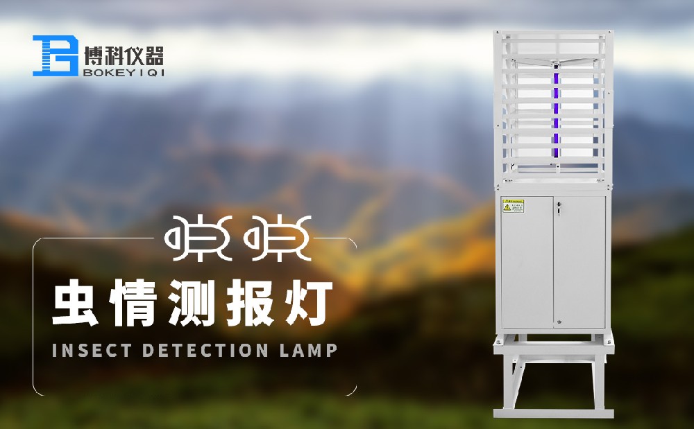 蟲情測(cè)報(bào)燈